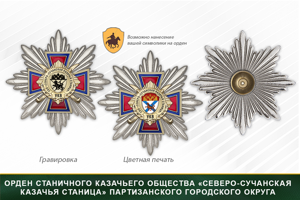 Награды станичного казачьего общества «Северо-Сучанская казачья станица» Партизанского городского округа УКВ, дополнительное фото 3