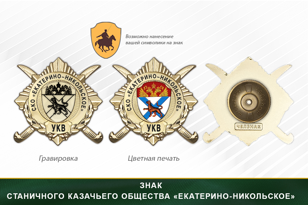Обратная сторона награды Награды станичного казачьего общества «Екатерино-Никольское» УКВ