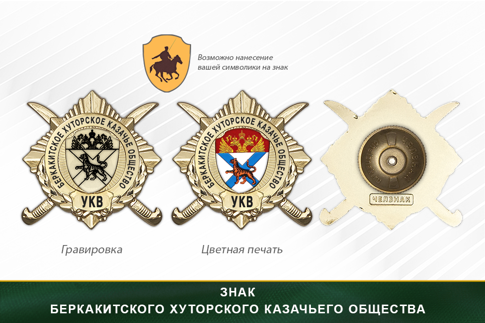Обратная сторона награды Награды Беркакитского хуторского казачьего общества УКВ