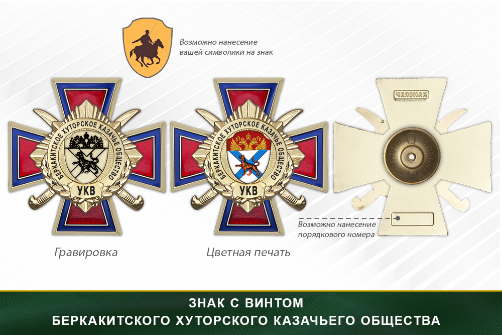 Награды Беркакитского хуторского казачьего общества УКВ, дополнительное фото 1