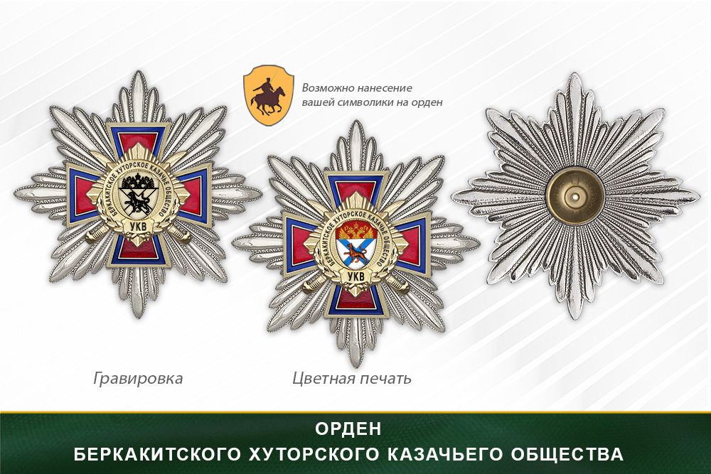 Награды Беркакитского хуторского казачьего общества УКВ, дополнительное фото 3