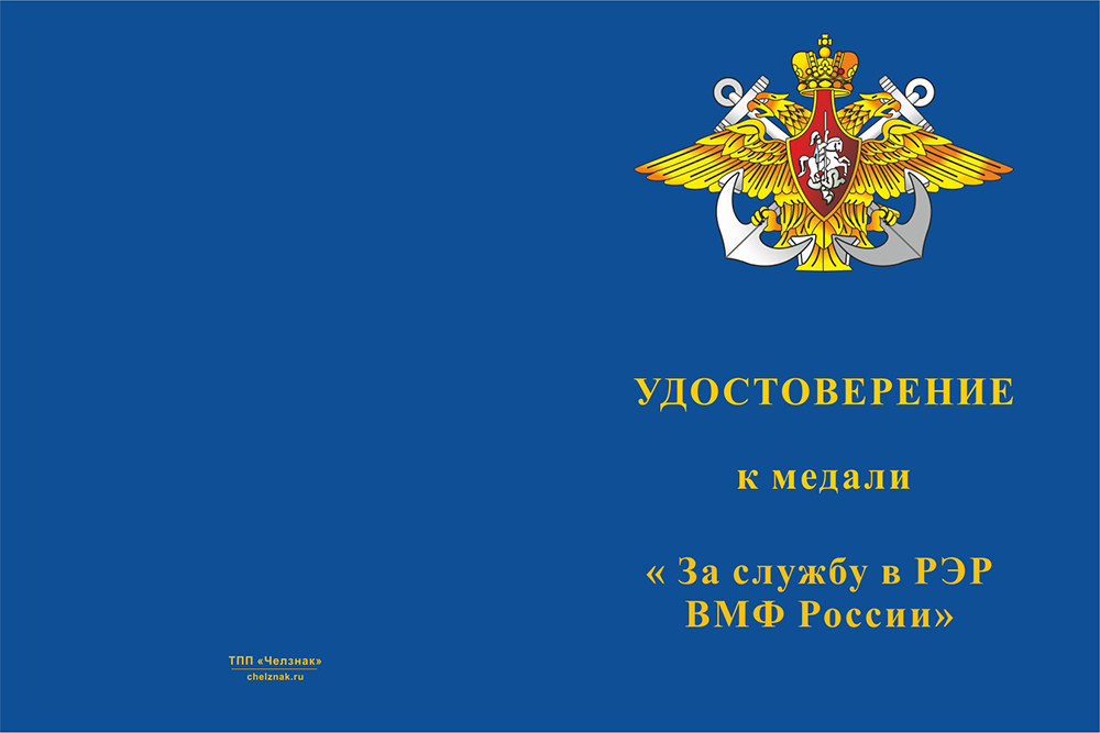 Бланк лицевая сторона Медаль «За службу в Радиоэлектронной разведке ВМФ России» с бланком удостоверения