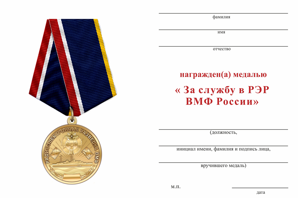 Бланк оборотная сторона Медаль «За службу в Радиоэлектронной разведке ВМФ России» с бланком удостоверения