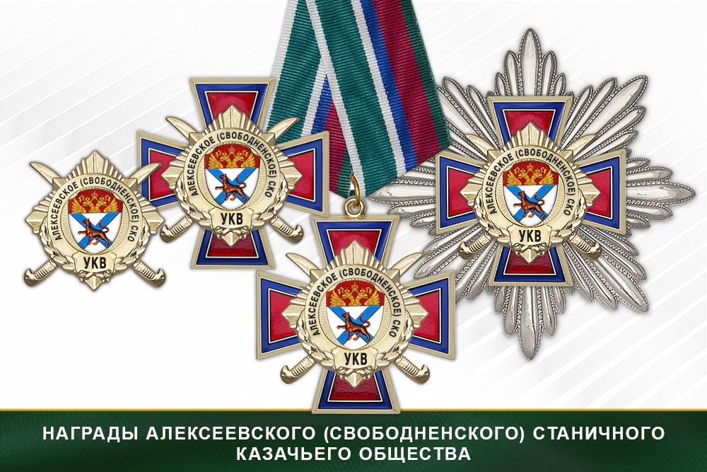 Лицевая сторона награды Награды Алексеевского (Свободненского) станичного казачьего общества УКВ