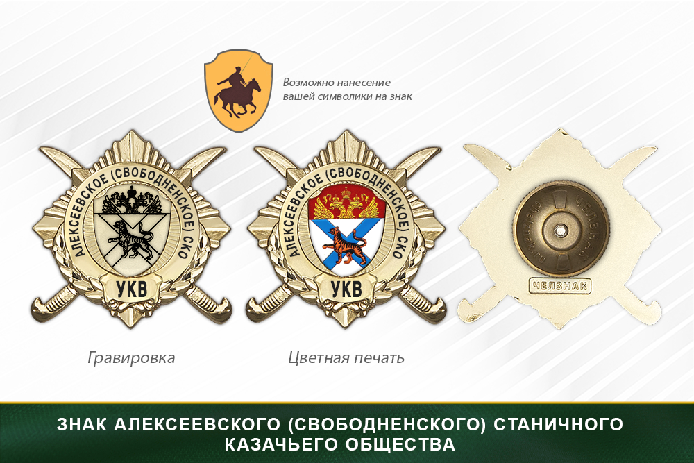 Обратная сторона награды Награды Алексеевского (Свободненского) станичного казачьего общества УКВ