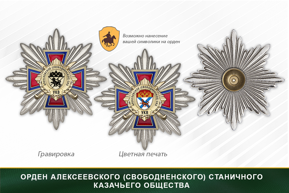 Награды Алексеевского (Свободненского) станичного казачьего общества УКВ, дополнительное фото 3