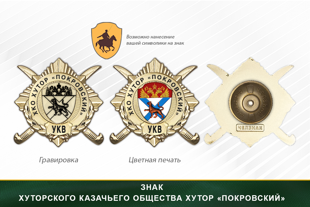 Обратная сторона награды Награды хуторского казачьего общества Хутор «Покровский» УКВ