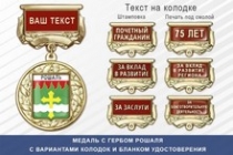 Медаль с гербом города Рошаля Московской области с бланком удостоверения