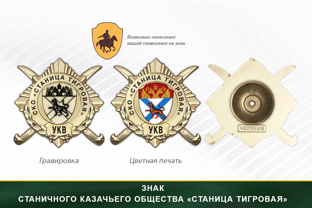 Обратная сторона награды Награды станичного казачьего общества «Станица Тигровая» УКВ