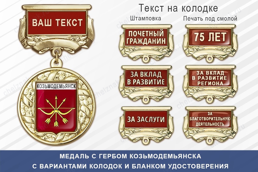 Медаль с гербом города Козьмодемьянска Республики Марий Эл с бланком удостоверения, дополнительное фото 1