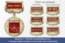 Медаль с гербом города Козьмодемьянска Республики Марий Эл с бланком удостоверения