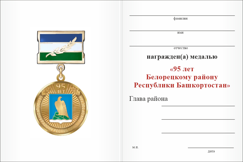 Бланк оборотная сторона Медаль «95 лет Белорецкому району Республики Башкортостан. За заслуги» с бланком удостоверения
