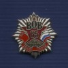 Знак «65 лет Победы»