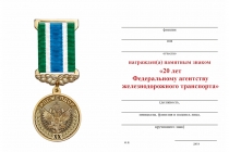 Удостоверение к награде Памятный знак «20 лет Федеральному агентству железнодорожного транспорта» с бланком удостоверения