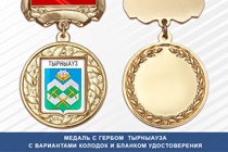 Медаль с гербом города Тырныауза Кабардино-Балкария с бланком удостоверения