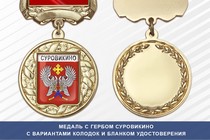 Медаль с гербом города Суровикино Волгоградской области с бланком удостоверения