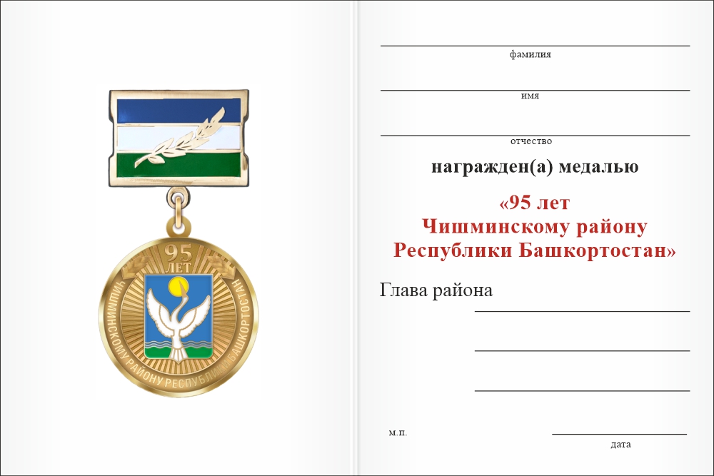 Бланк оборотная сторона Медаль «95 лет Чишминскому району Республики Башкортостан. За заслуги» с бланком удостоверения
