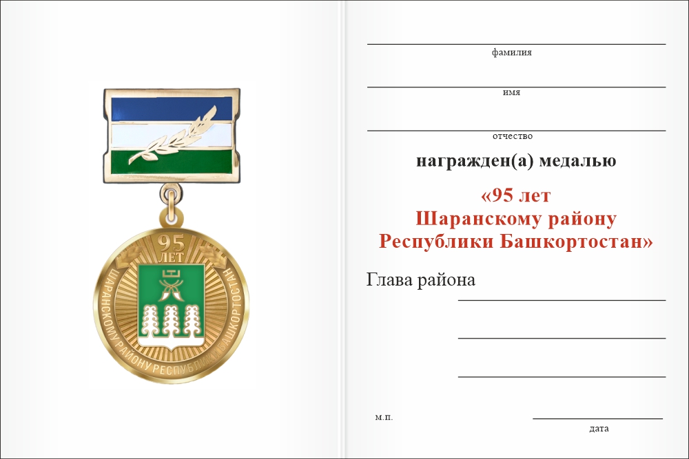 Бланк оборотная сторона Медаль «95 лет Шаранскому району Республики Башкортостан. За заслуги» с бланком удостоверения
