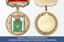 Медаль с гербом города Райчихинска Амурской области с бланком удостоверения