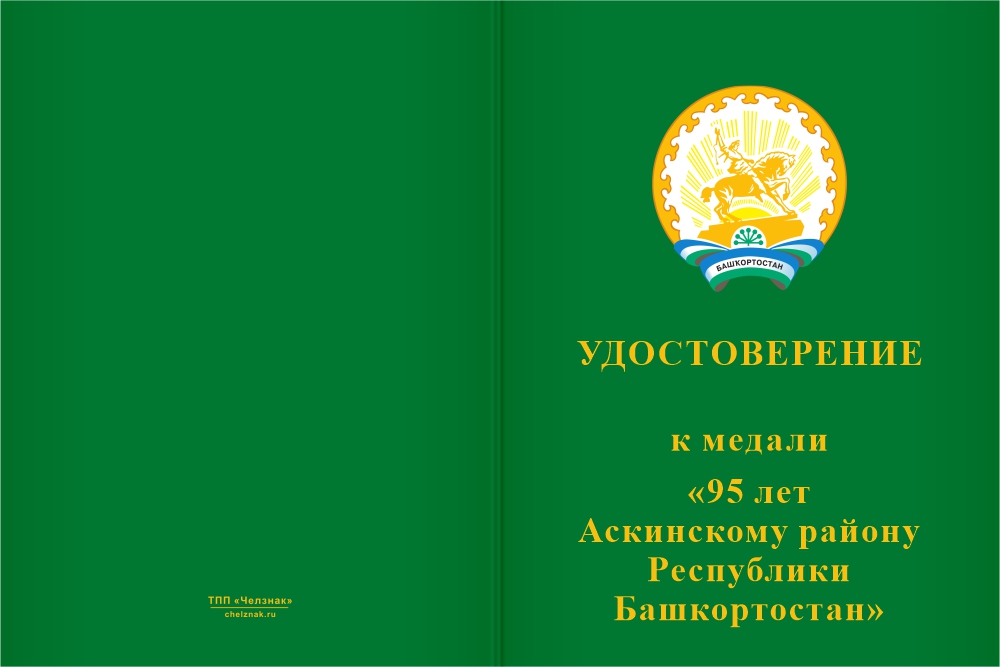 Бланк лицевая сторона Медаль «95 лет Аскинскому району Республики Башкортостан. За вклад в развитие» с бланком удостоверения