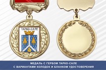 Медаль с гербом города Тарко-Сале Ямало-Ненецкий АО с бланком удостоверения