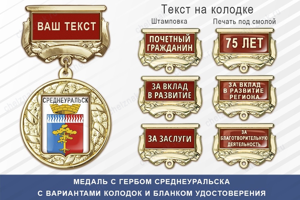 Медаль с гербом города Среднеуральска Свердловской области с бланком удостоверения, дополнительное фото 1