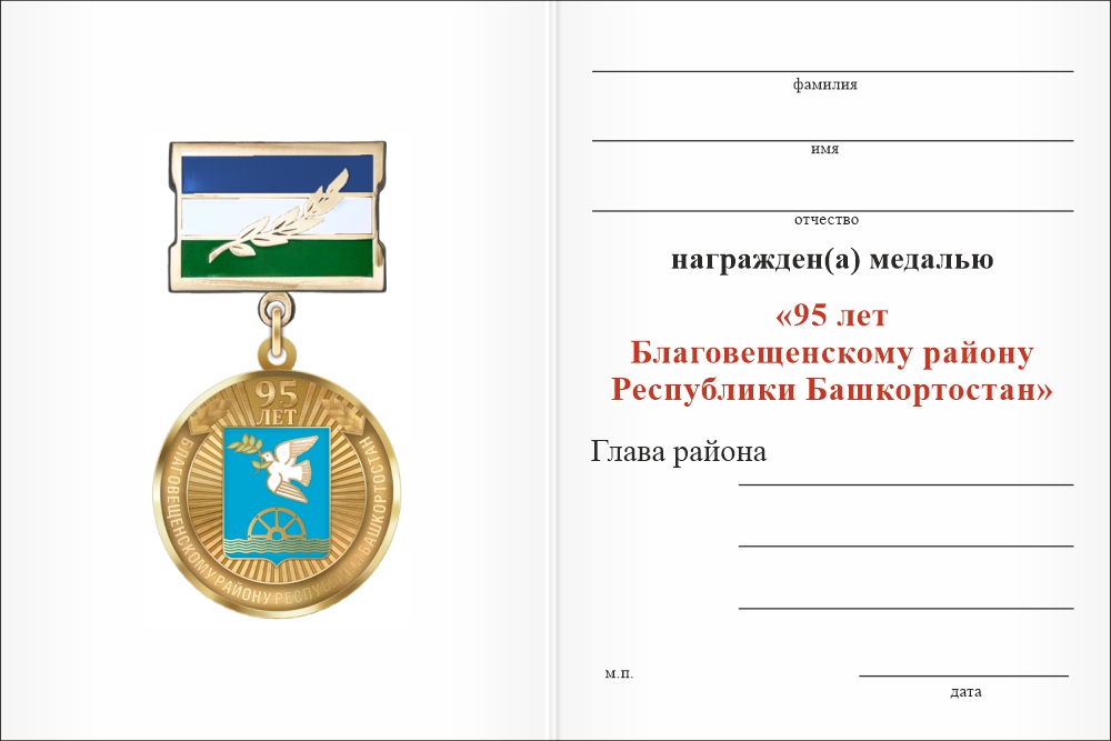 Бланк оборотная сторона Медаль «95 лет Благовещенскому району Республики Башкортостан. За вклад в развитие» с бланком удостоверения