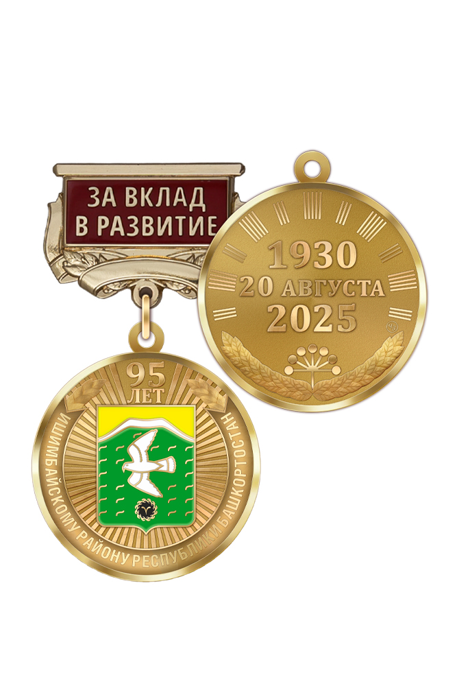 Медаль «95 лет Ишимбайскому району Республики Башкортостан. За вклад в развитие» с бланком удостоверения