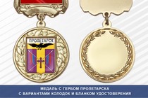 Медаль с гербом города Пролетарска Ростовской области с бланком удостоверения