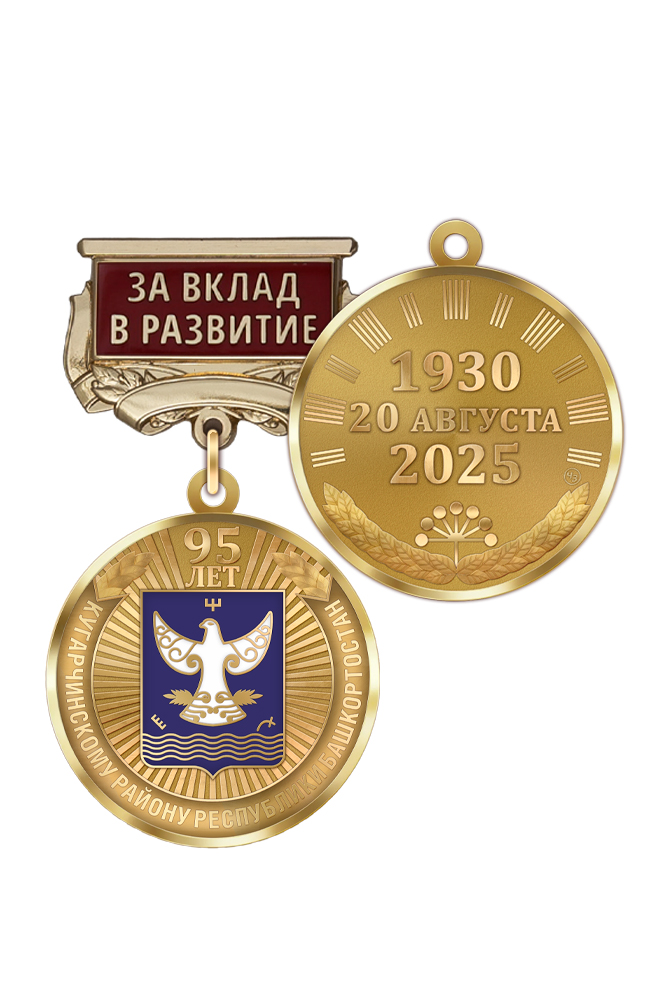 Медаль «95 лет Кугарчинскому району Республики Башкортостан. За вклад в развитие» с бланком удостоверения