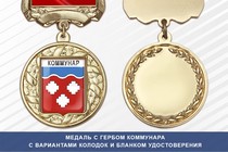 Медаль с гербом города Коммунара Ленинградской области с бланком удостоверения