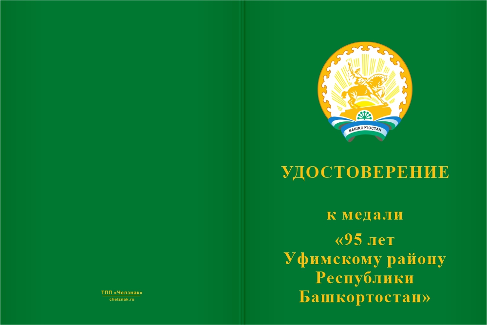 Бланк лицевая сторона Медаль «95 лет Уфимскому району Республики Башкортостан. За вклад в развитие» с бланком удостоверения