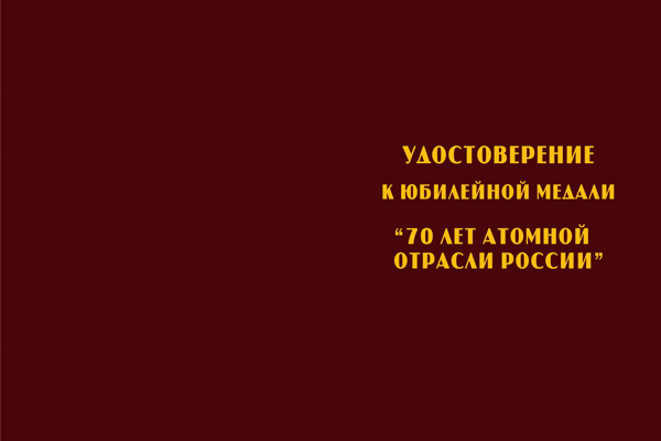 Лицевая сторона награды Медаль «70 лет атомной отрасли России» с бланком удостоверения