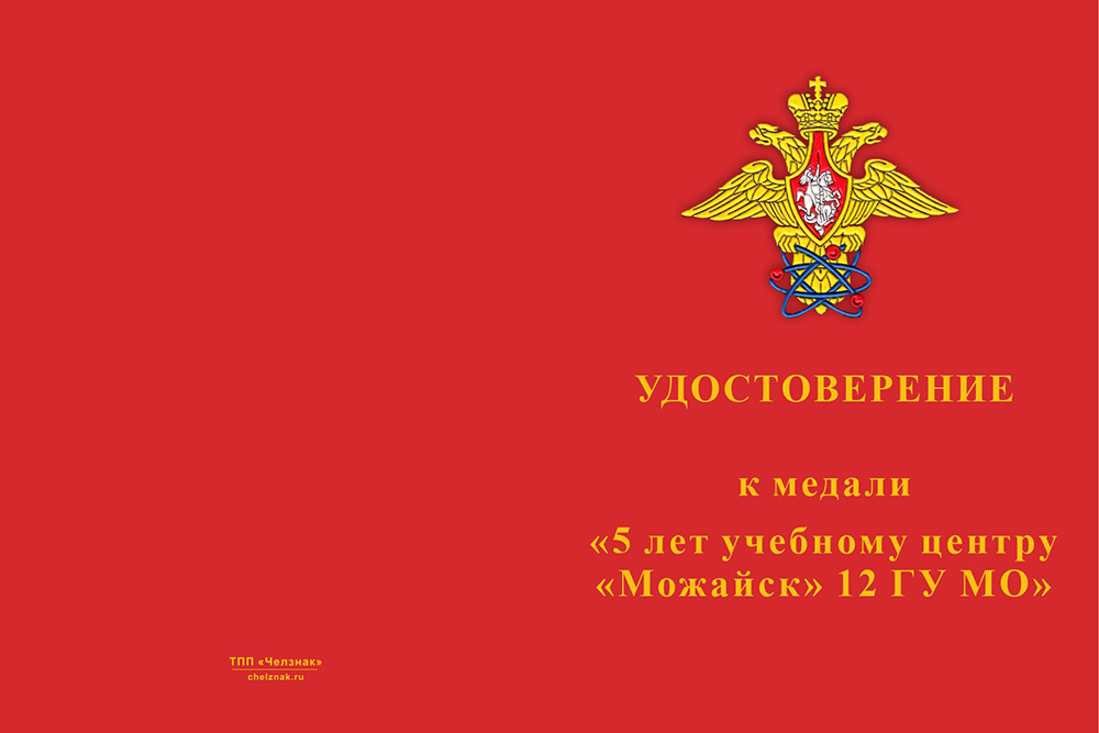 Бланк лицевая сторона Медаль «5 лет Учебному центру 12 ГУ МО г. Можайск»