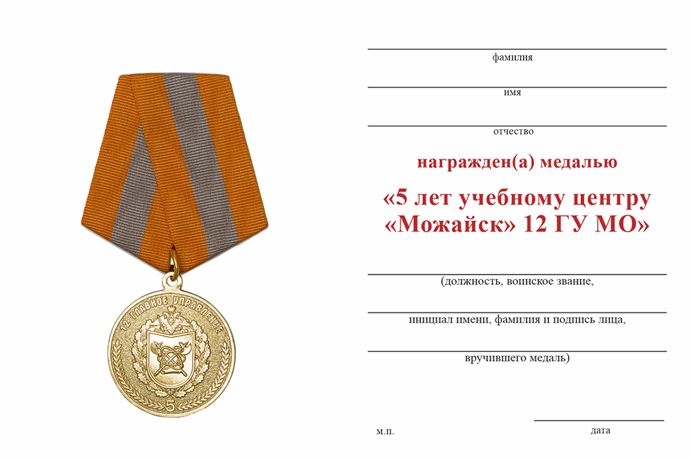 Бланк оборотная сторона Медаль «5 лет Учебному центру 12 ГУ МО г. Можайск»
