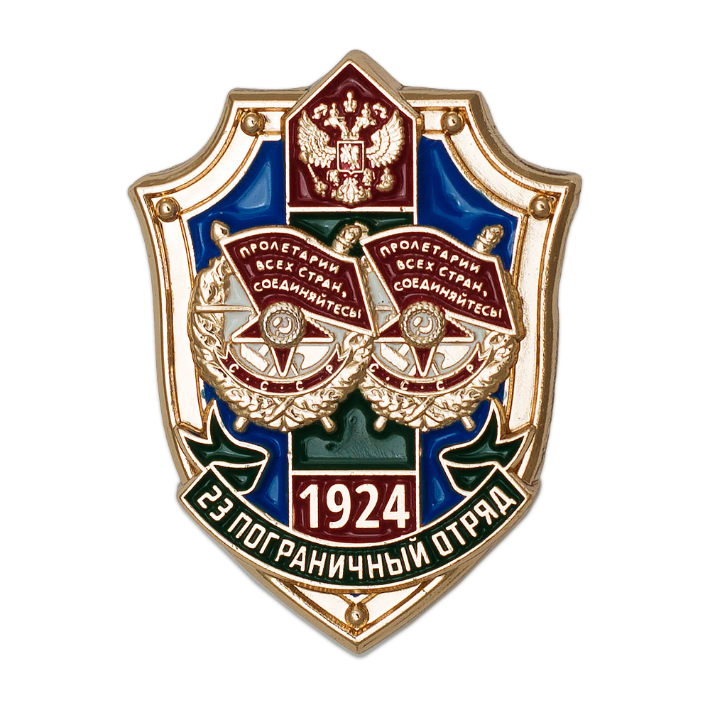 Знак «100 лет образованию 23-го Клайпедского пограничного отряда»
