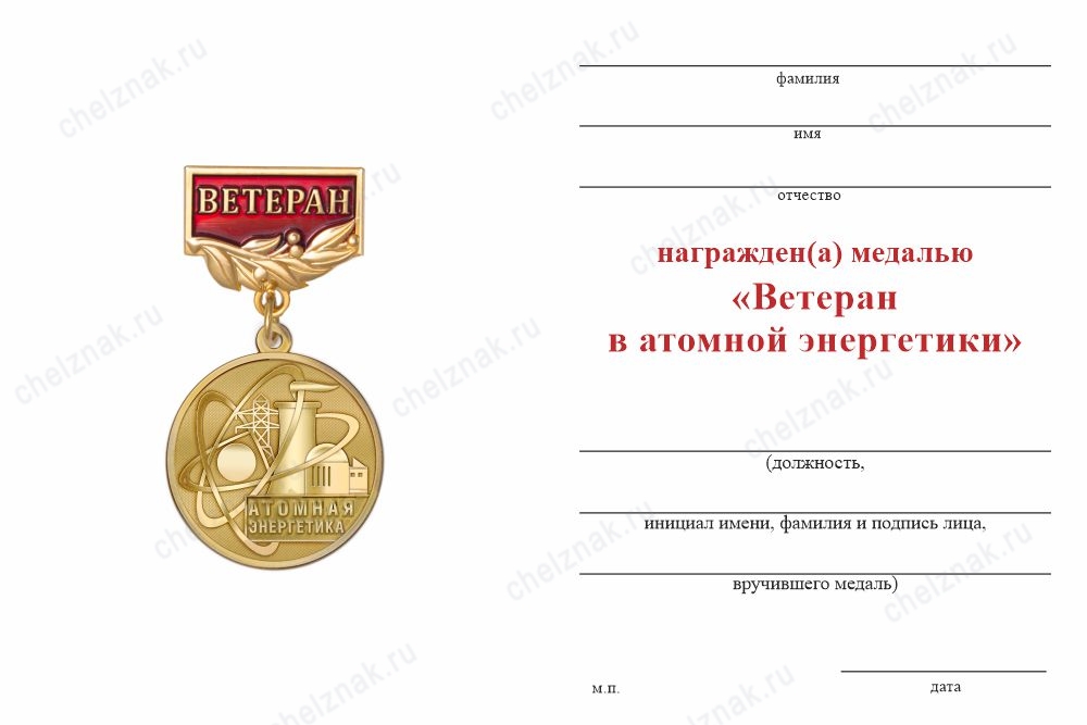Обратная сторона награды Медаль «Ветеран атомной энергетики» с бланком удостоверения
