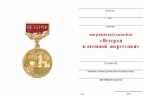 Удостоверение к награде Медаль «Ветеран атомной энергетики» с бланком удостоверения
