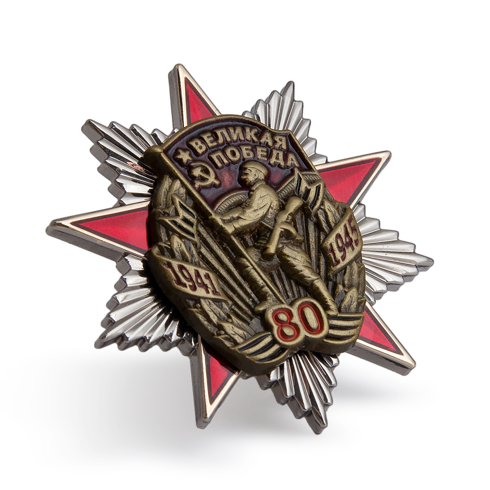 Орденский знак «80 лет Великой Победе» с бланком удостоверения