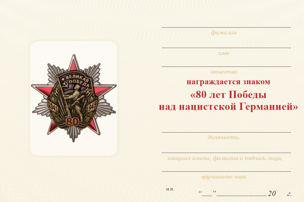 Бланк оборотная сторона Орденский знак «80 лет Великой Победе» с бланком удостоверения