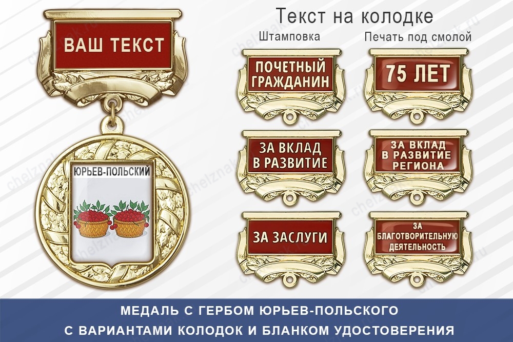 Медаль с гербом города Юрьев-Польского Владимирской области с бланком удостоверения, дополнительное фото 1