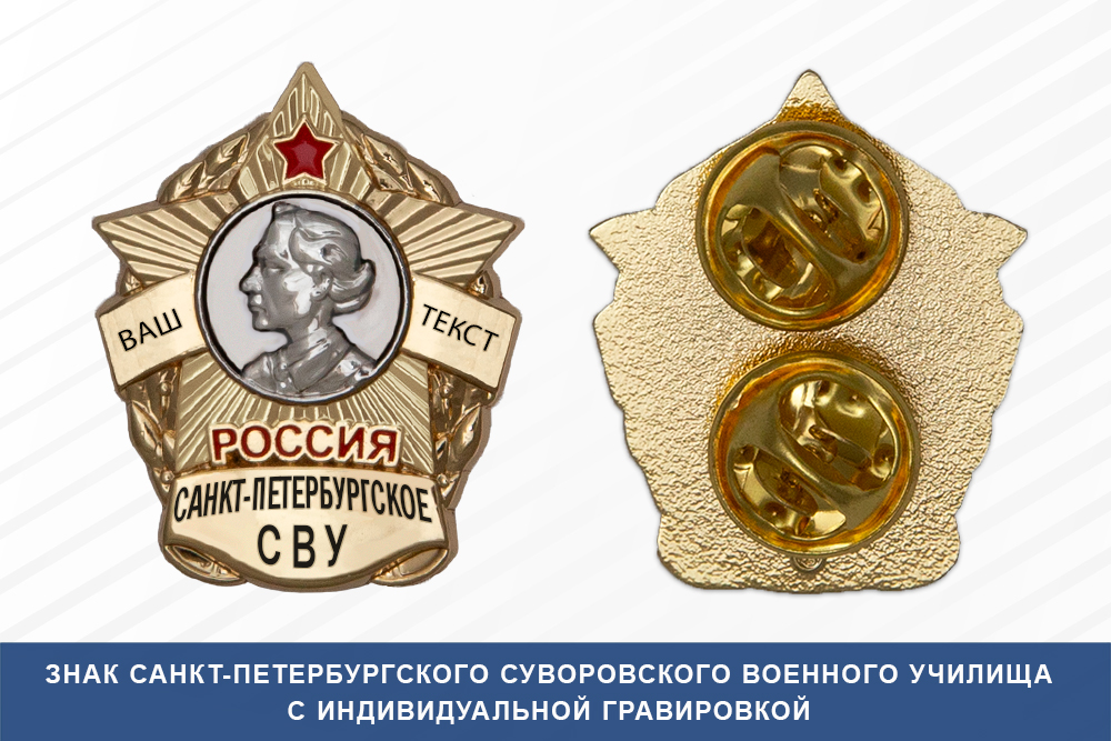 Знак фрачный Санкт-Петербургского СВУ (Россия)