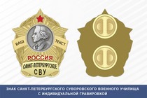 Знак Санкт-Петербургского СВУ (Россия)