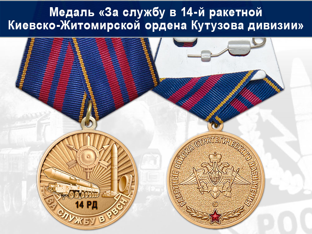 Лицевая сторона награды Медаль «За службу в 14-й ракетной Киевско-Житомирской дивизии» с бланком удостоверения