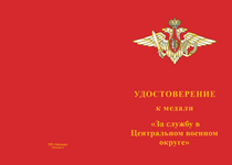 Купить бланк удостоверения Медаль «За службу в в/ч 20022 ЦВО МО РФ» с бланком удостоверения