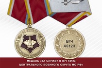 Медаль «За службу в в/ч 45123 Центрального военного округа» с бланком удостоверения