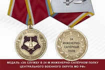 Медаль «За службу в 24-м инженерно-сапёрном полку» с бланком удостоверения