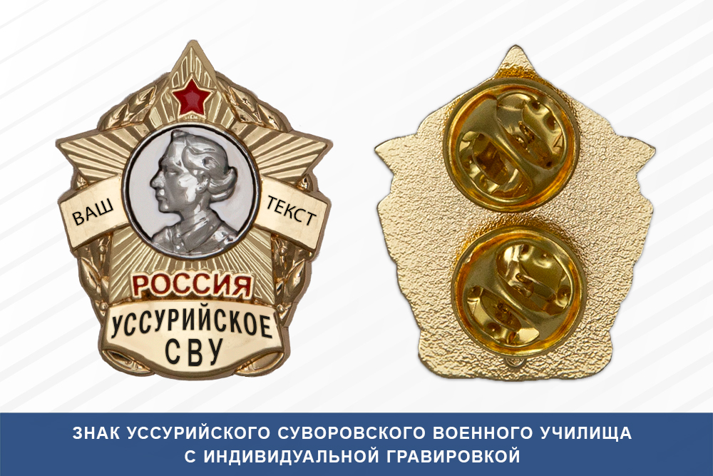 Знак фрачный Уссурийского СВУ (Россия)
