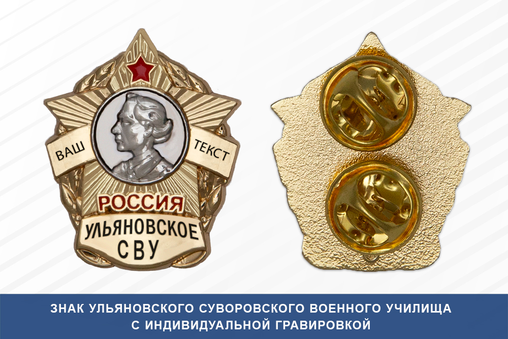 Знак фрачный Ульяновского СВУ (Россия)