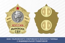 Знак Ульяновского СВУ (Россия)